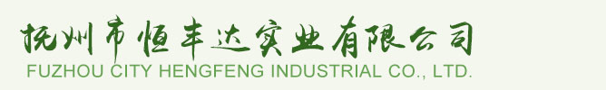 撫州市恒豐達(dá)實業(yè)有限公司